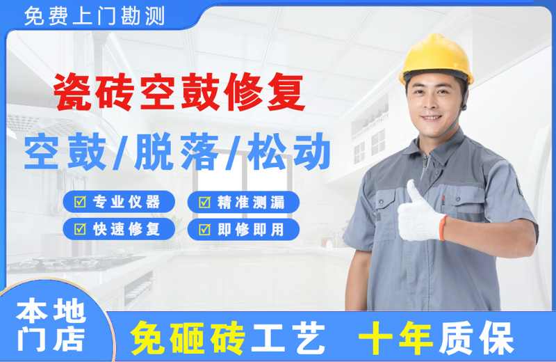 新和瓷砖空鼓修复