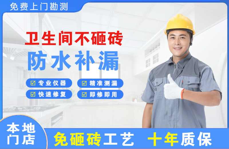 新和卫生间不砸砖修补漏水